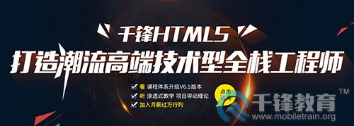 千锋HTML5培训.jpg