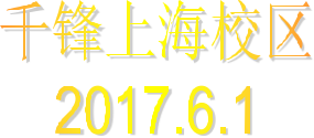 <a href=http://sh.mobiletrain.org/news/ target=_blank class=infotextkey>上海千锋教育</a>欢度六一.png